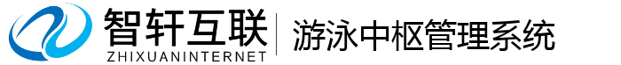 游泳中枢管理系统