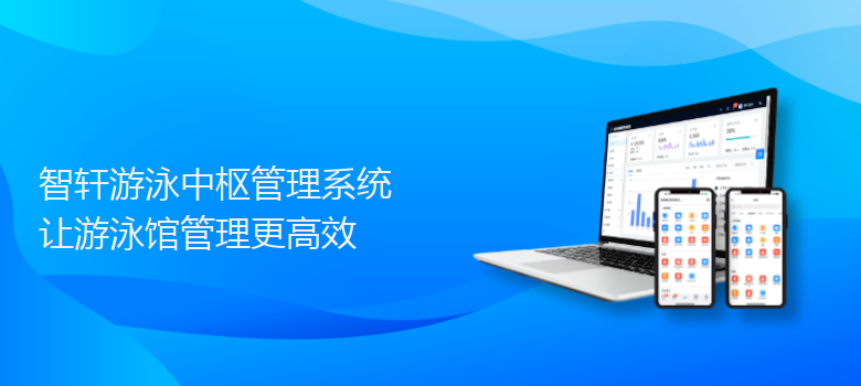 游泳中枢管理系统